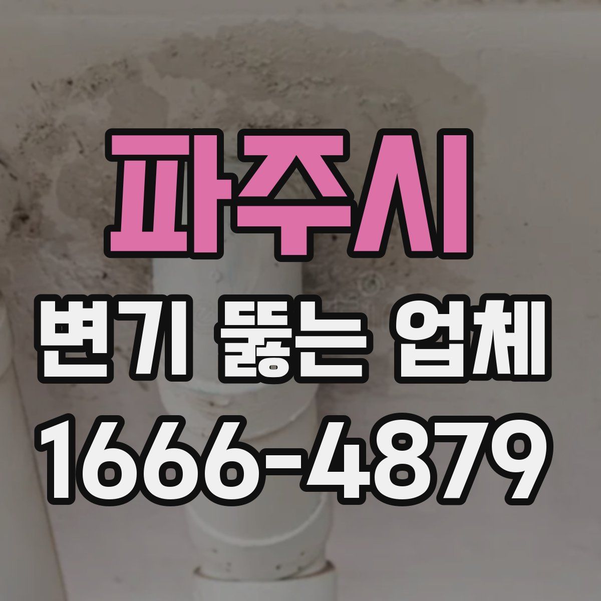 파주시 변기 뚫는 업체