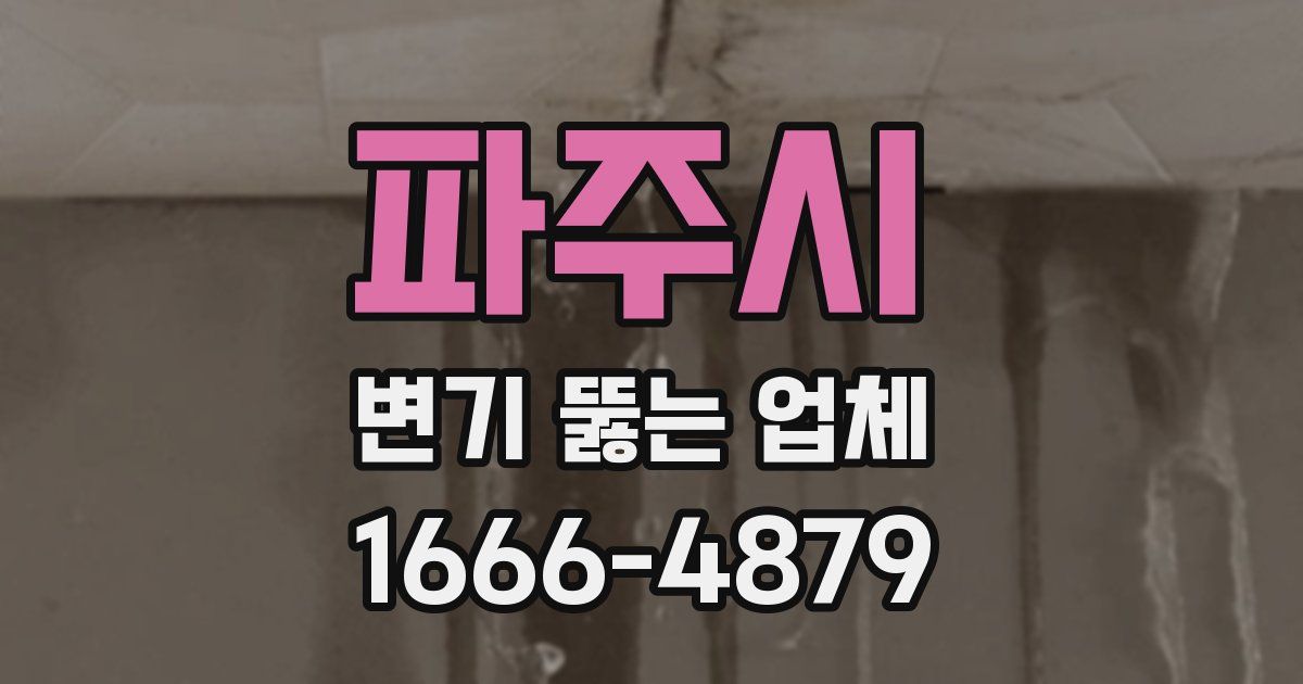 파주시 변기 뚫는 업체