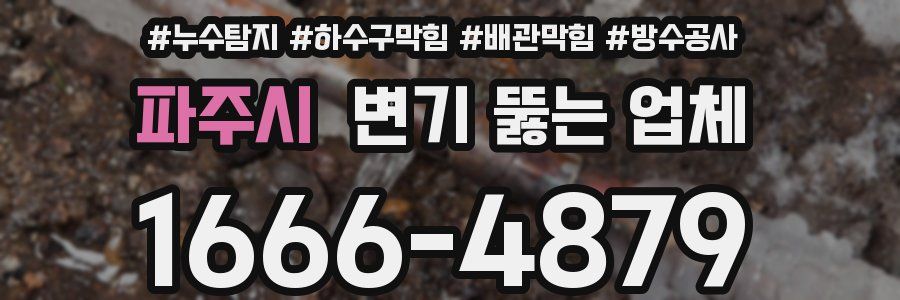 파주시 변기 뚫는 업체
