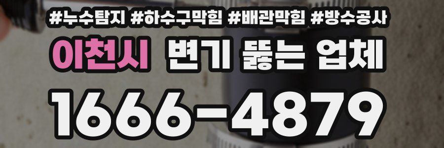 이천시 변기 뚫는 업체