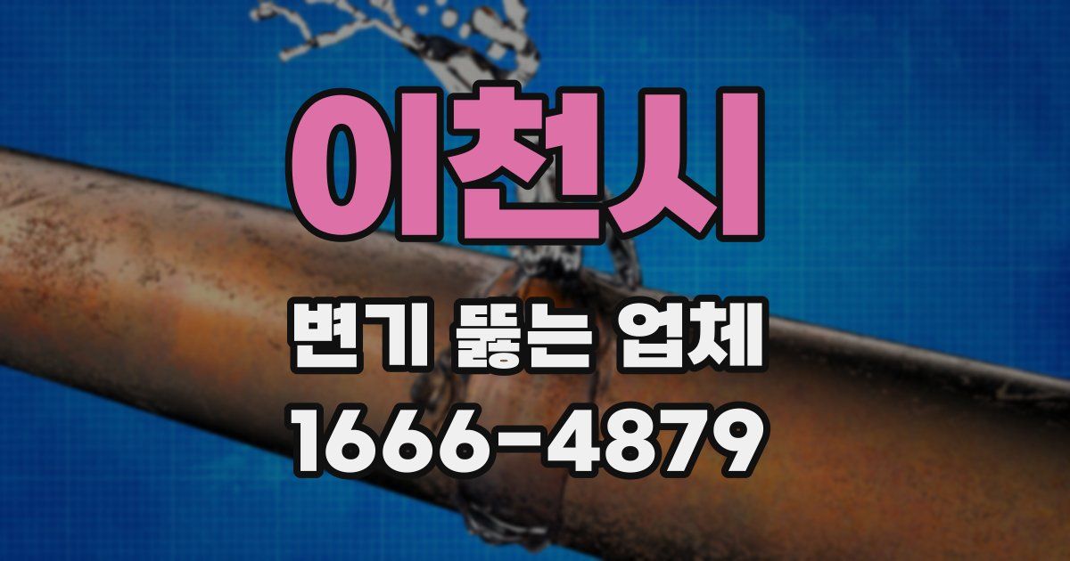 이천시 변기 뚫는 업체