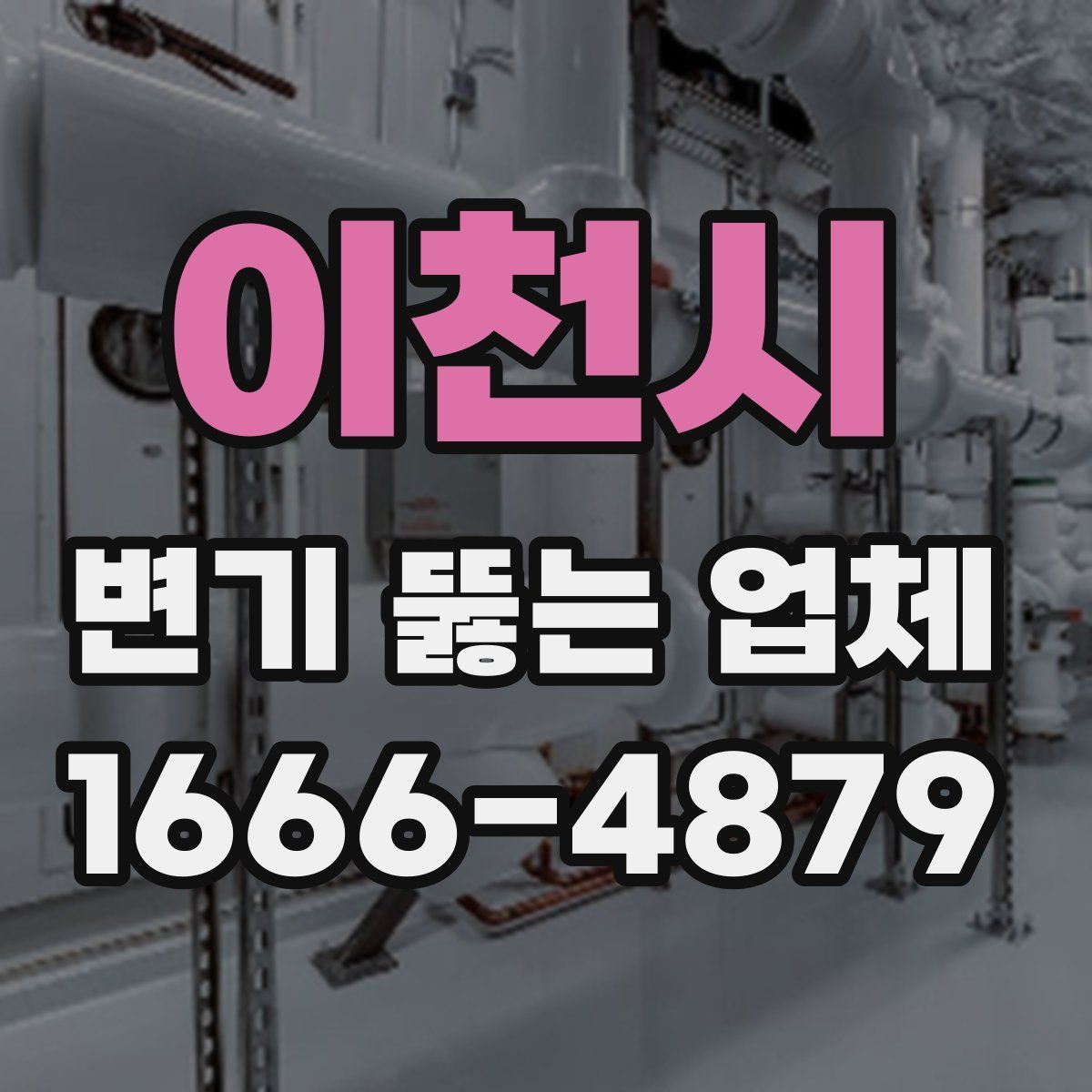 이천시 변기 뚫는 업체