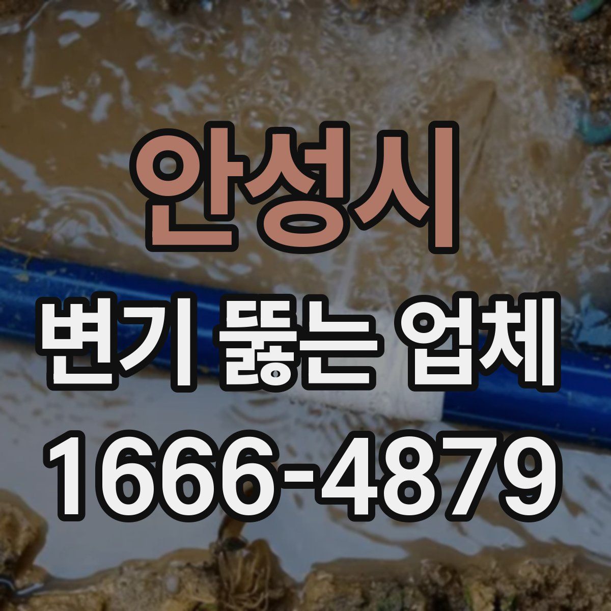 안성시 변기 뚫는 업체