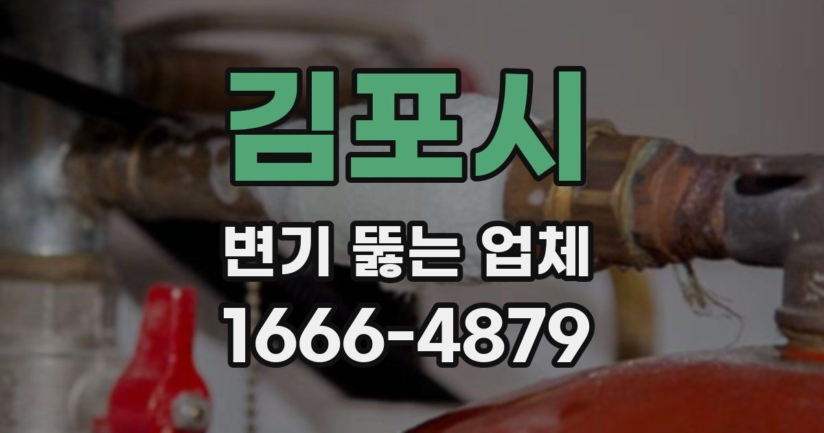 김포시 변기 뚫는 업체