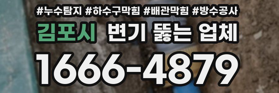 김포시 변기 뚫는 업체