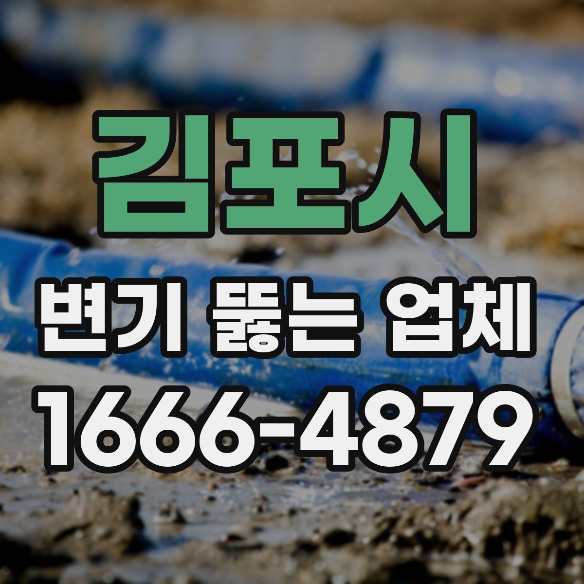 김포시 변기 뚫는 업체