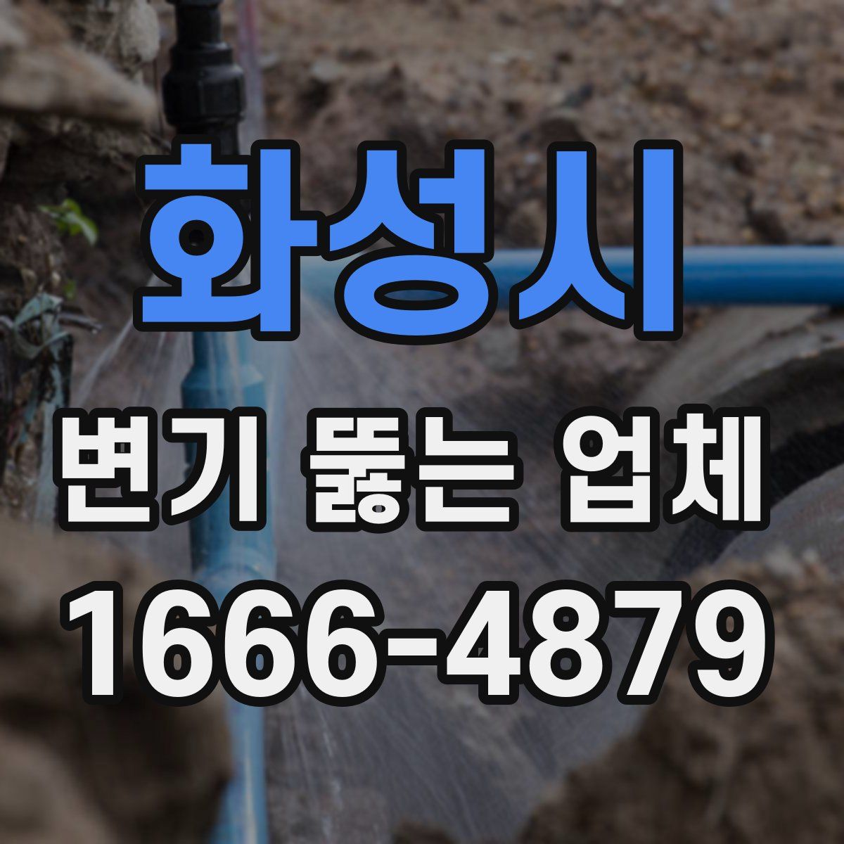 화성시 변기 뚫는 업체
