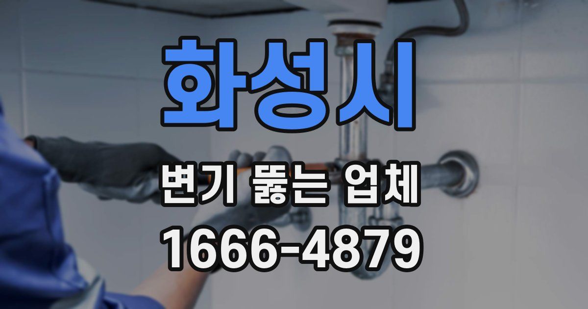 화성시 변기 뚫는 업체