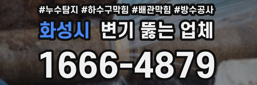 화성시 변기 뚫는 업체