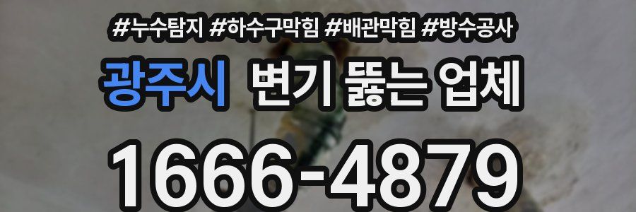 광주시 변기 뚫는 업체