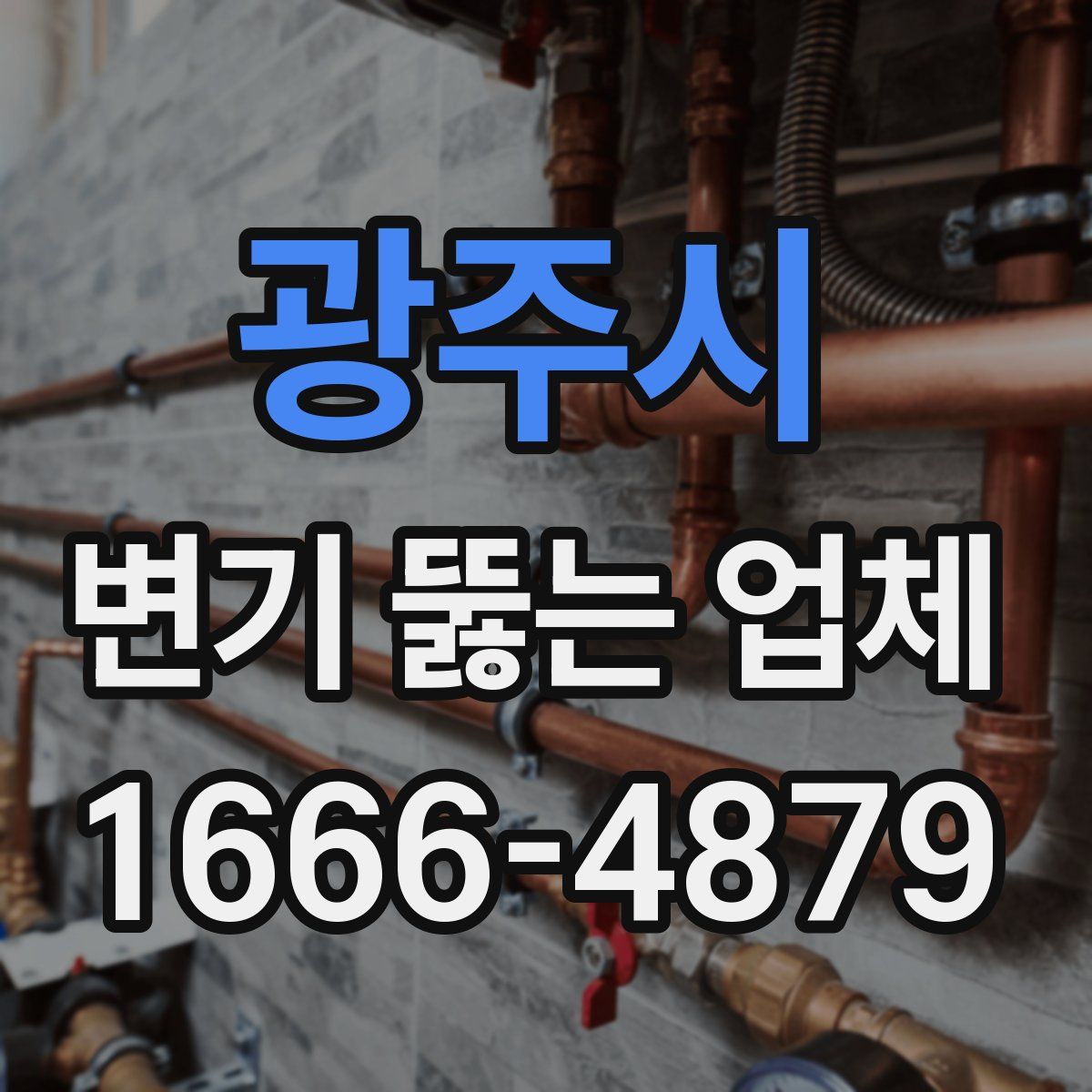 광주시 변기 뚫는 업체