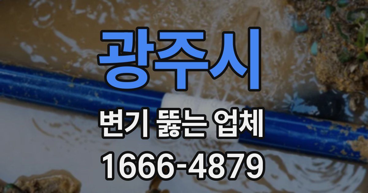 광주시 변기 뚫는 업체