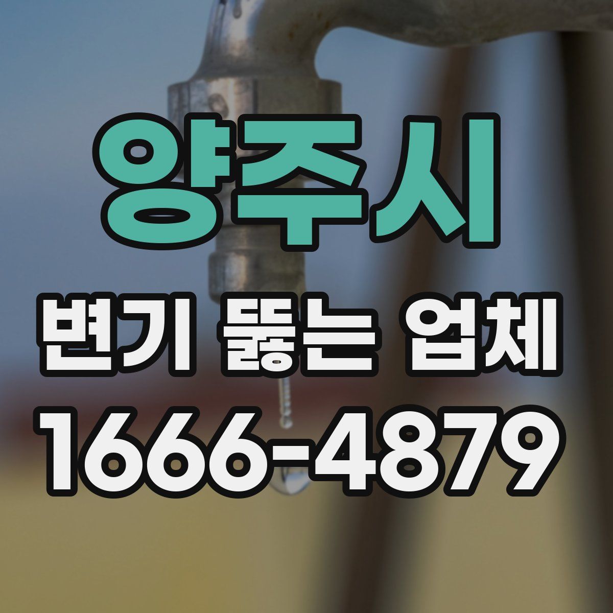 양주시 변기 뚫는 업체