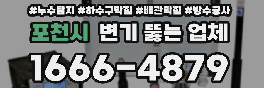 포천시 변기 뚫는 업체
