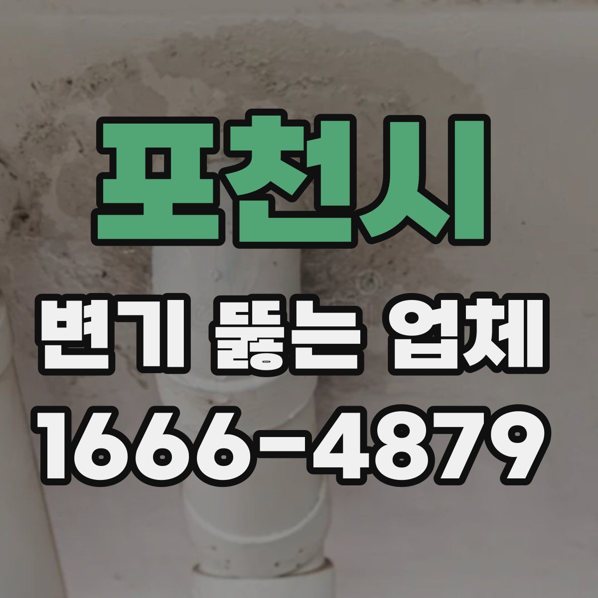 포천시 변기 뚫는 업체