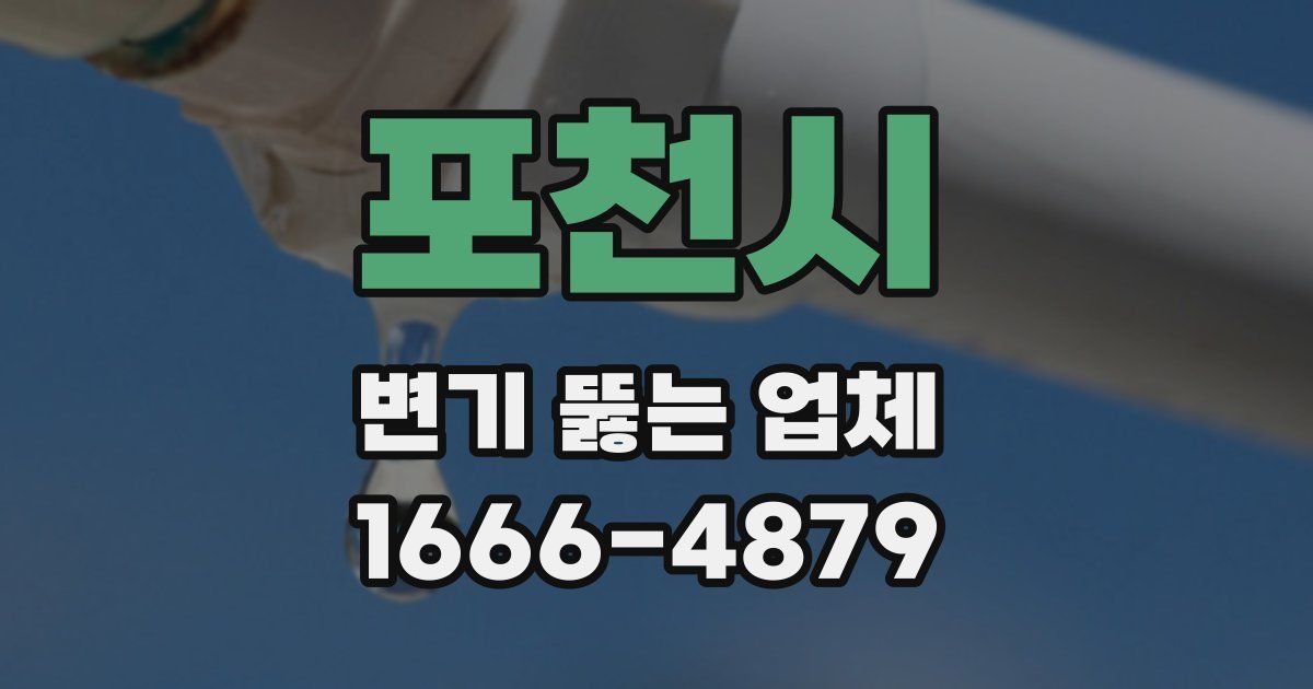 포천시 변기 뚫는 업체