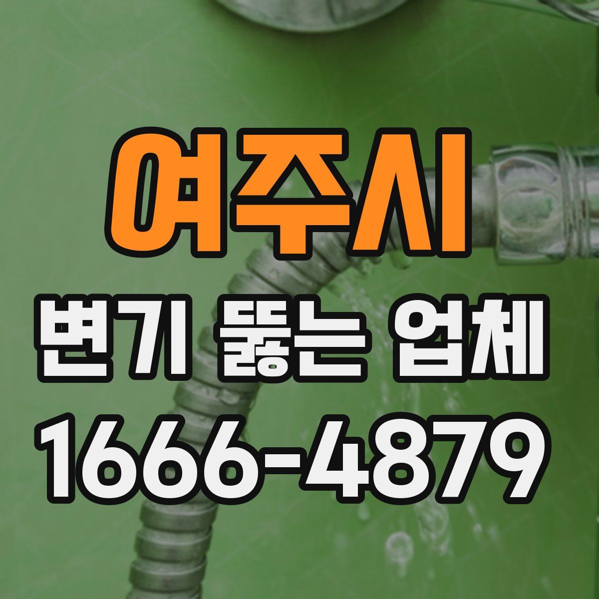 여주시 변기 뚫는 업체