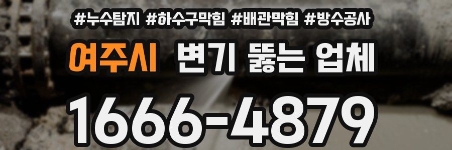 여주시 변기 뚫는 업체