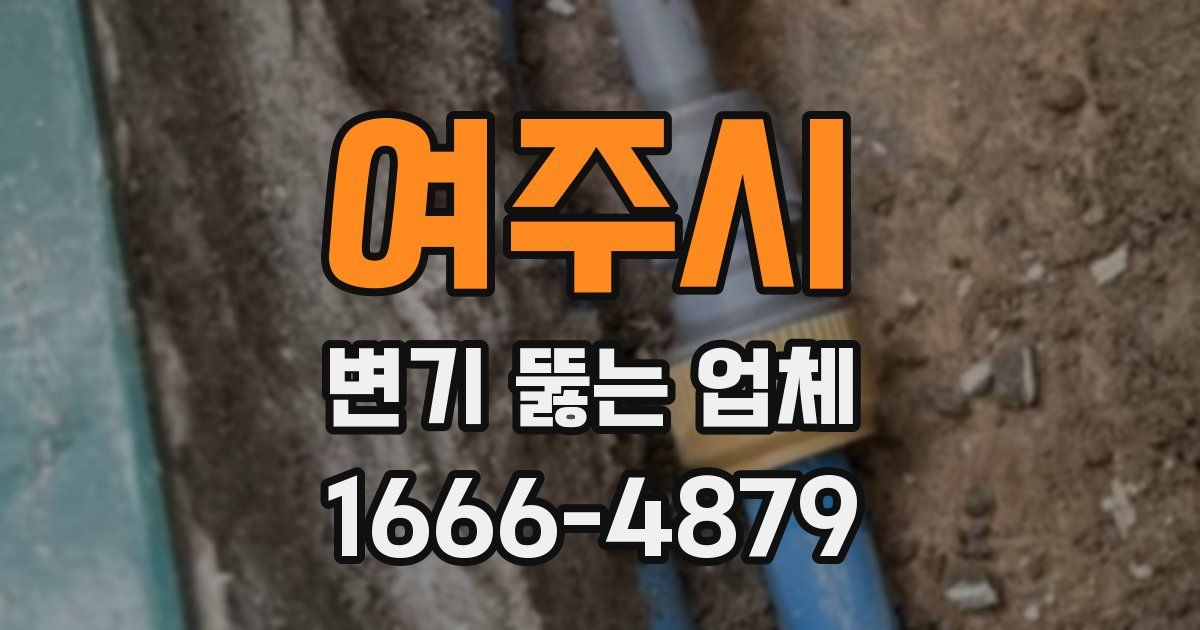 여주시 변기 뚫는 업체