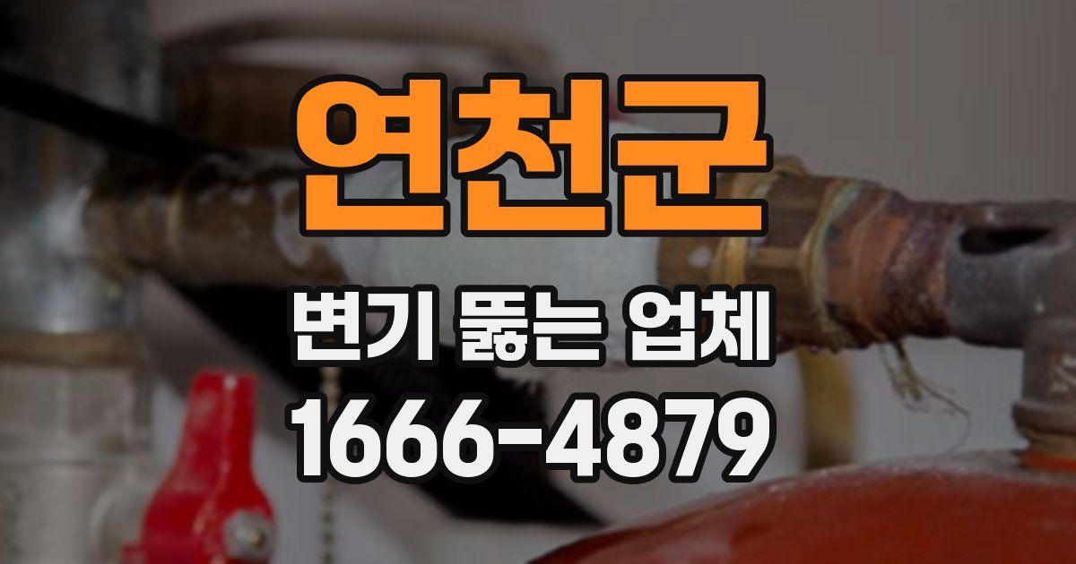 연천군 변기 뚫는 업체