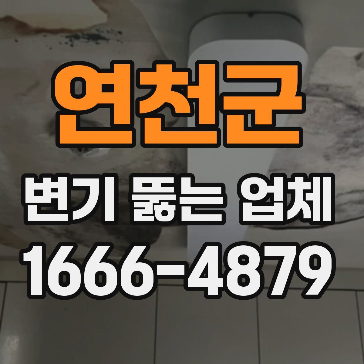 연천군 변기 뚫는 업체