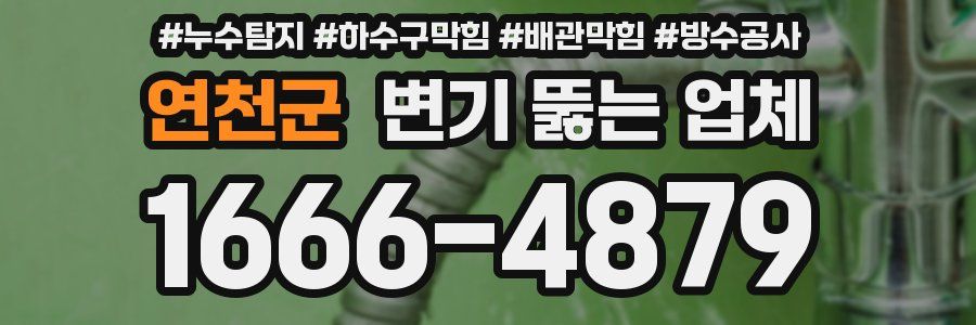 연천군 변기 뚫는 업체