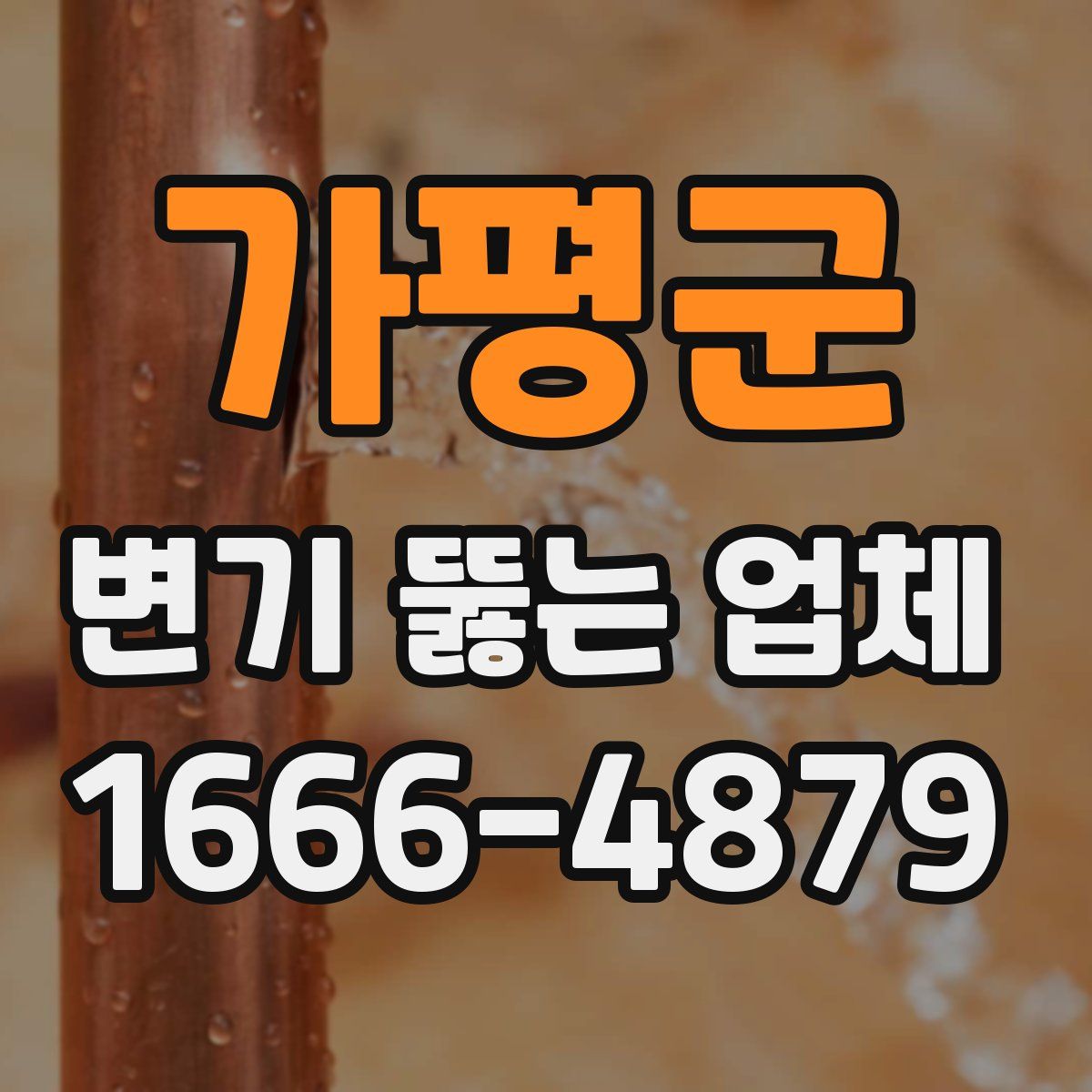 가평군 변기 뚫는 업체