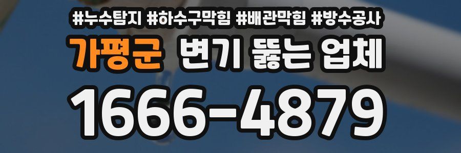 가평군 변기 뚫는 업체