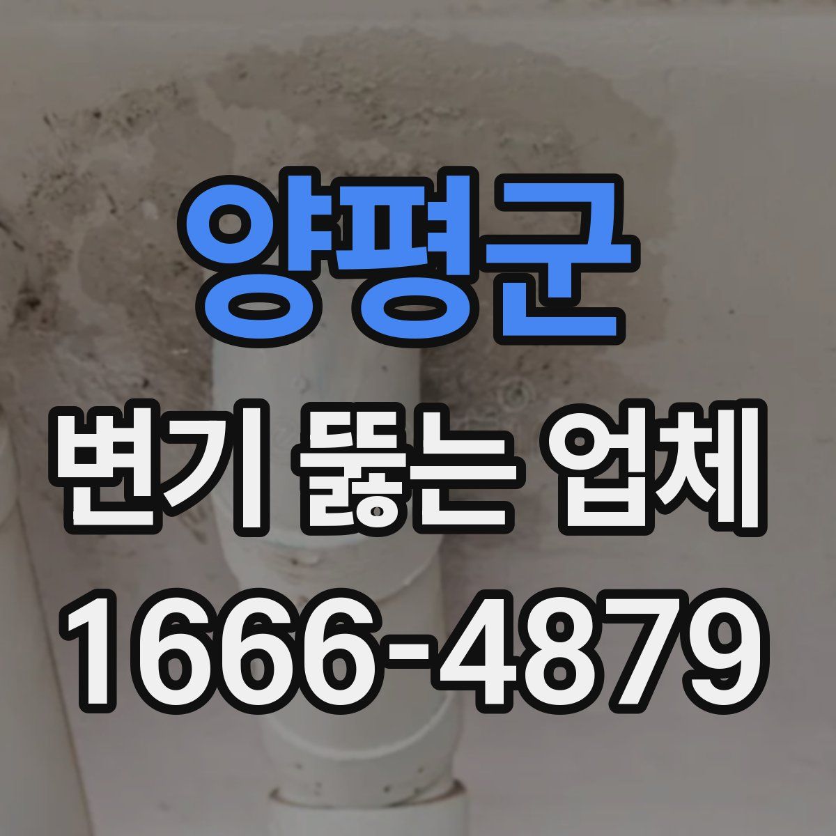 양평군 변기 뚫는 업체