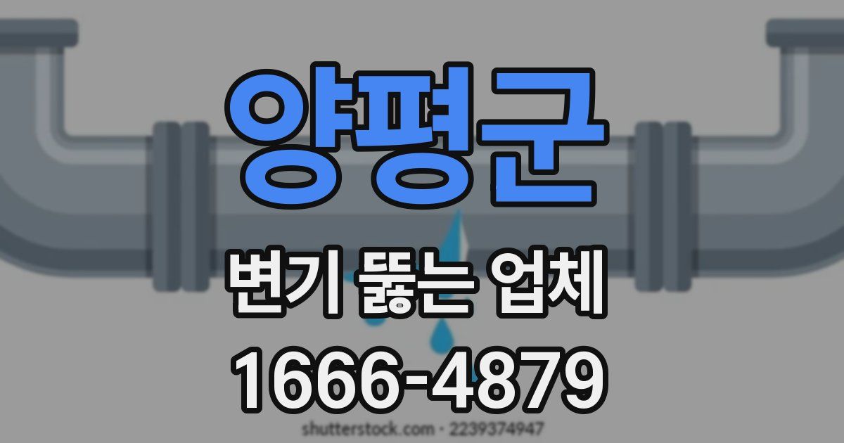 양평군 변기 뚫는 업체