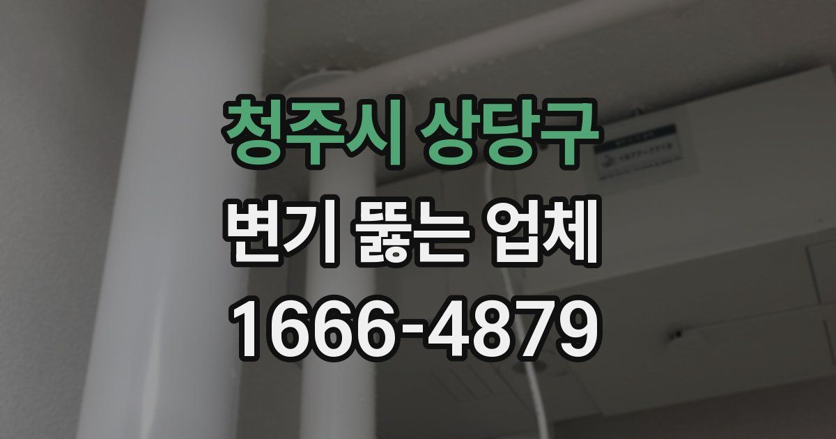 청주시 상당구 변기 뚫는 업체