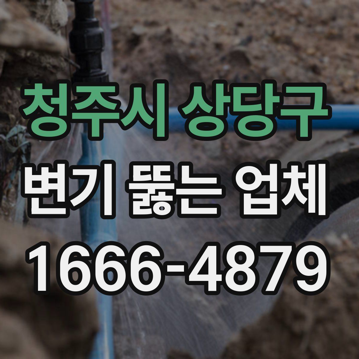 청주시 상당구 변기 뚫는 업체