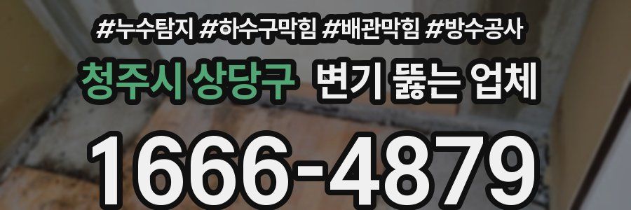 청주시 상당구 변기 뚫는 업체