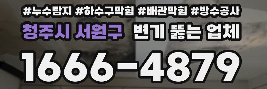 청주시 서원구 변기 뚫는 업체