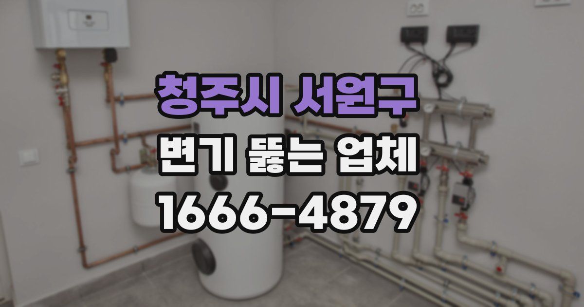 청주시 서원구 변기 뚫는 업체