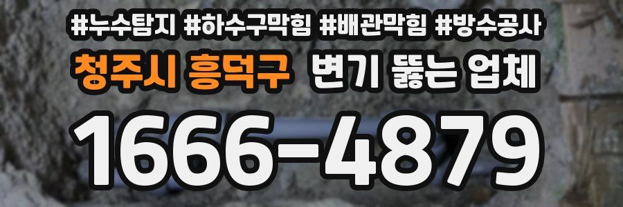 청주시 흥덕구 변기 뚫는 업체