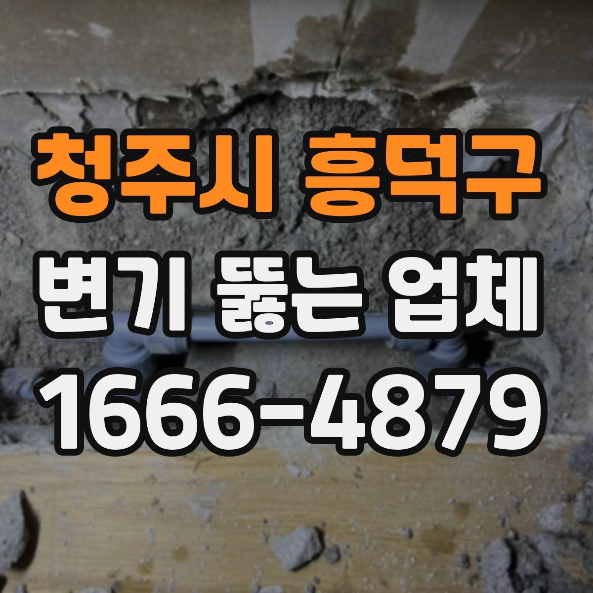 청주시 흥덕구 변기 뚫는 업체