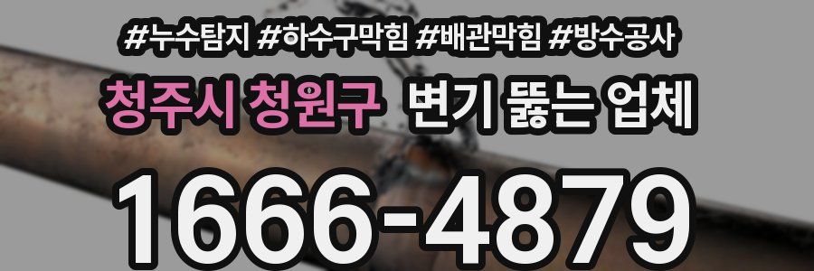 청주시 청원구 변기 뚫는 업체