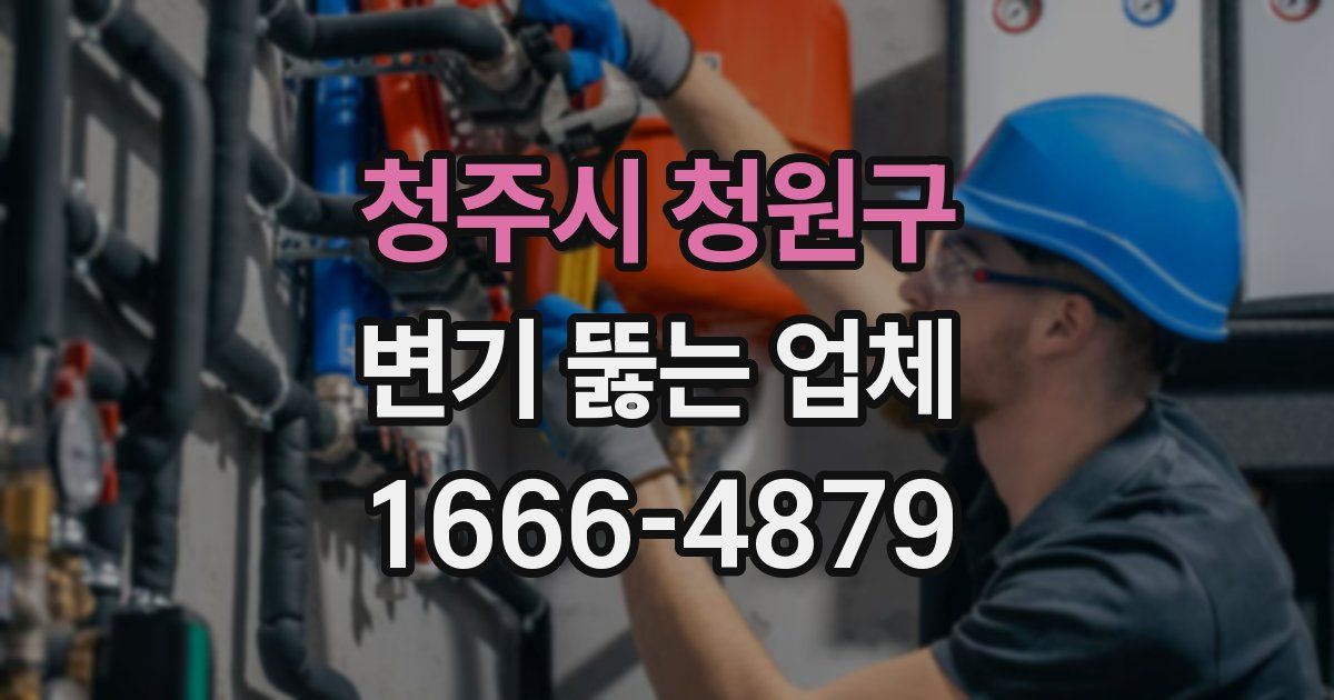 청주시 청원구 변기 뚫는 업체