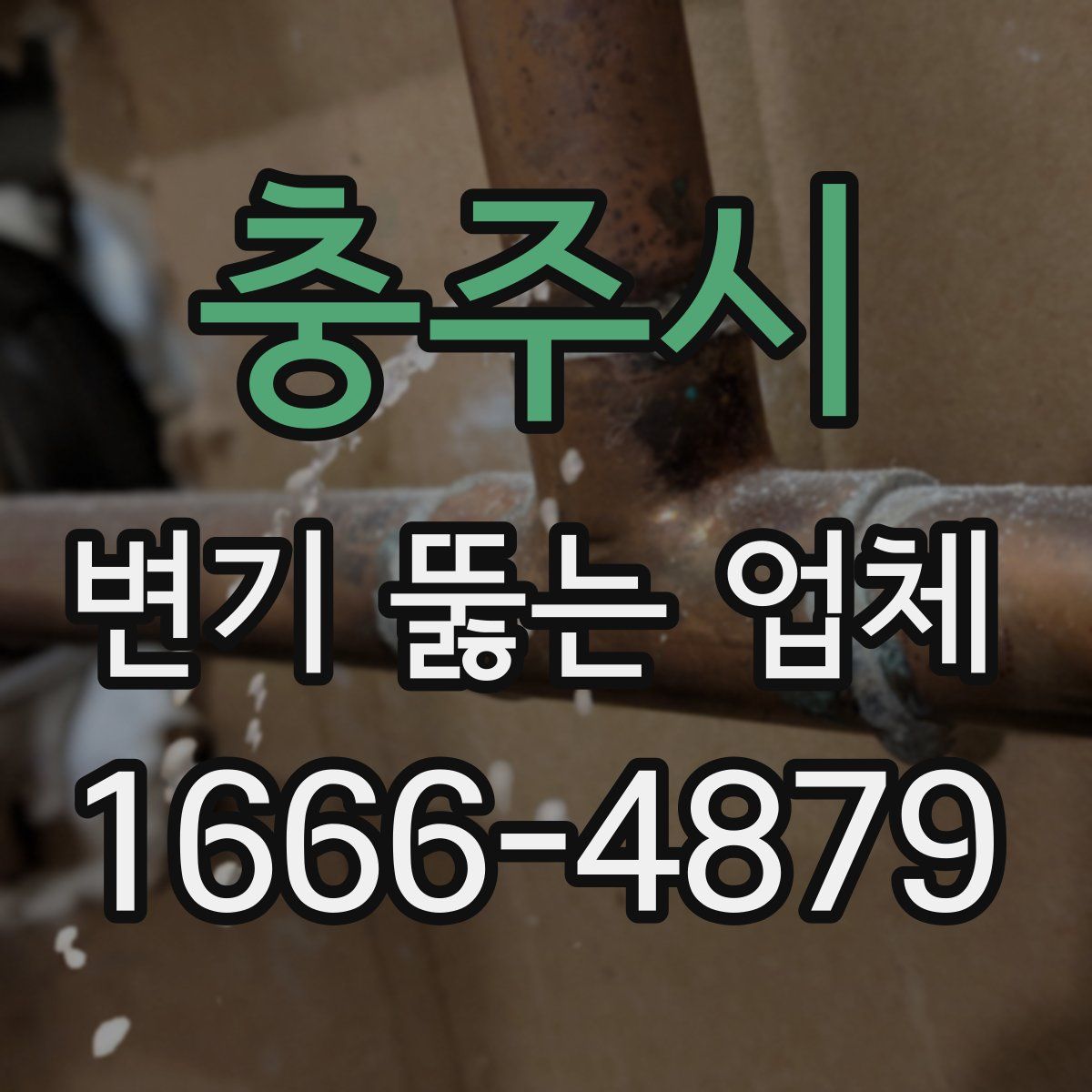 충주시 변기 뚫는 업체