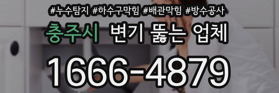 충주시 변기 뚫는 업체