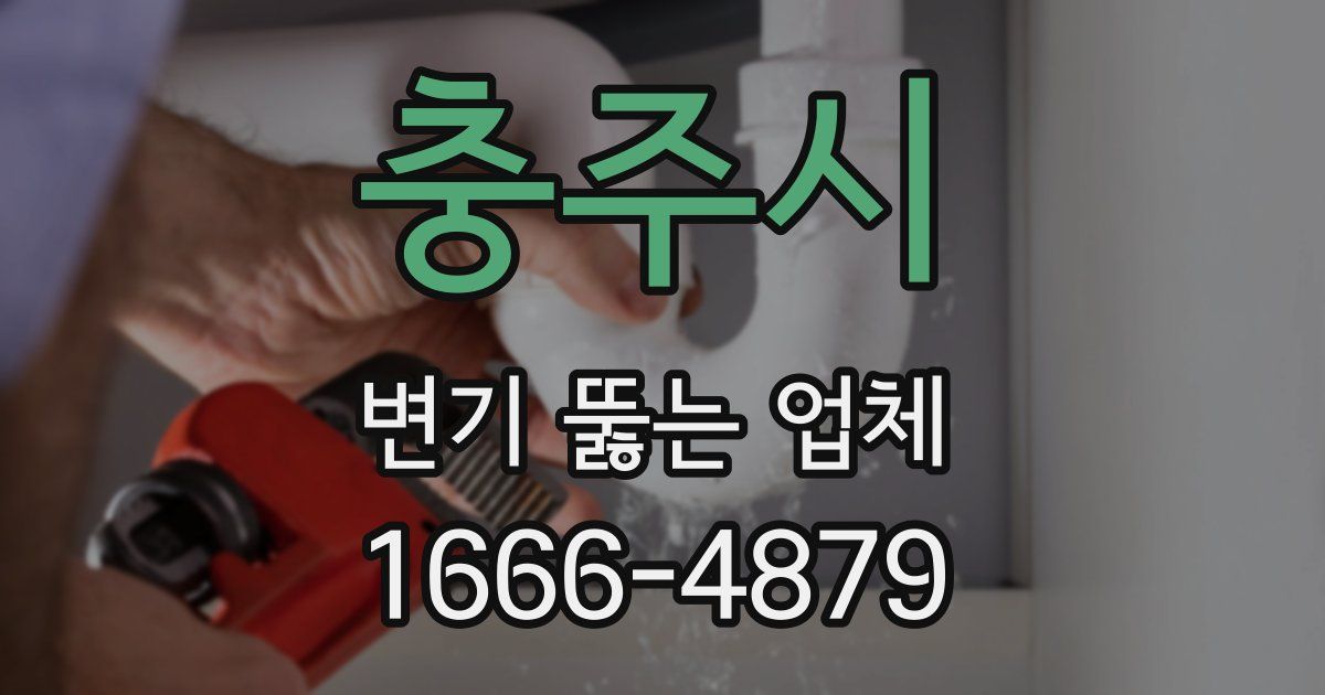 충주시 변기 뚫는 업체
