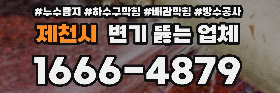 제천시 변기 뚫는 업체