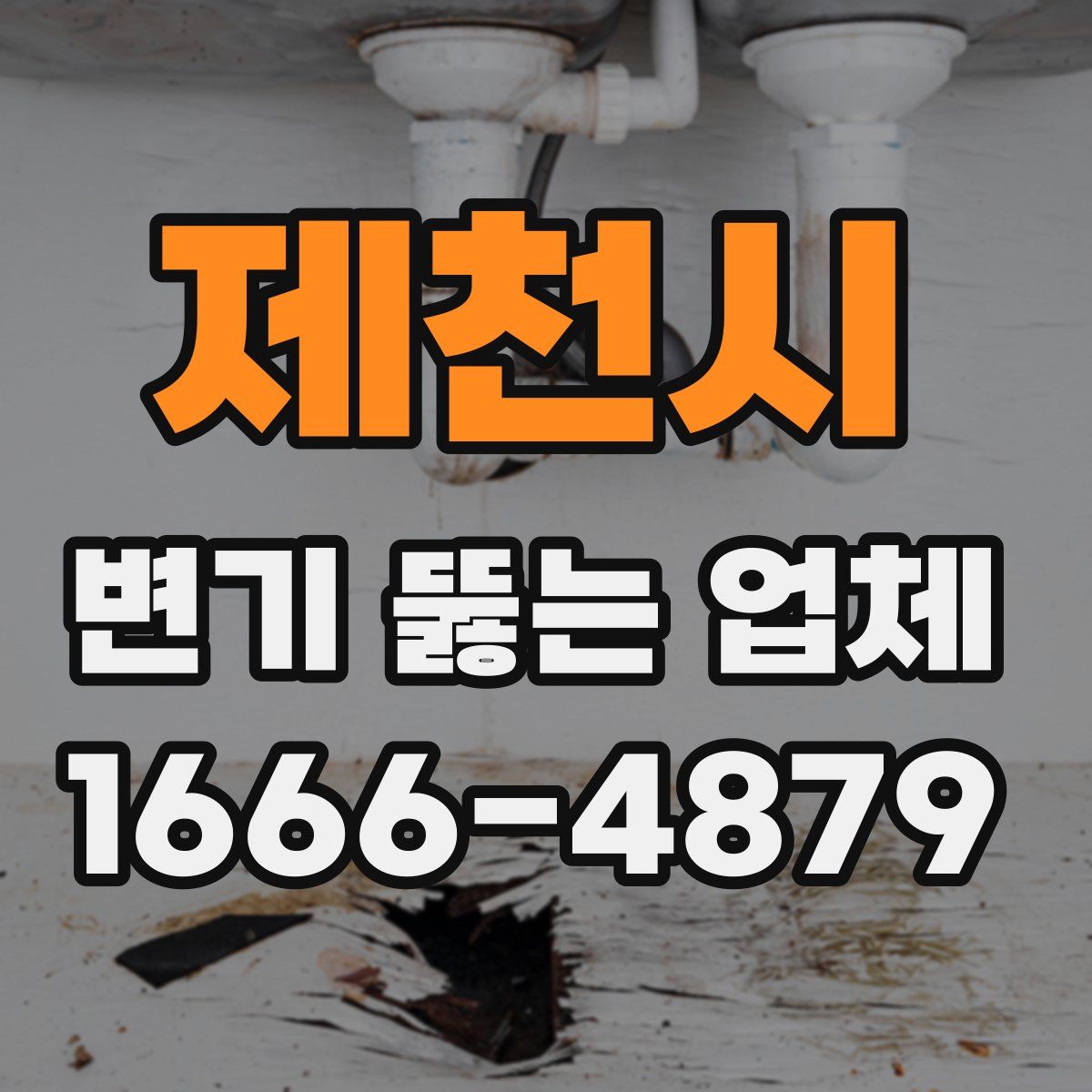 제천시 변기 뚫는 업체
