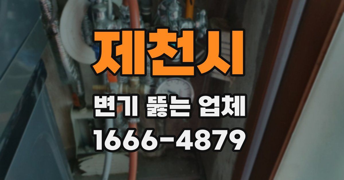 제천시 변기 뚫는 업체