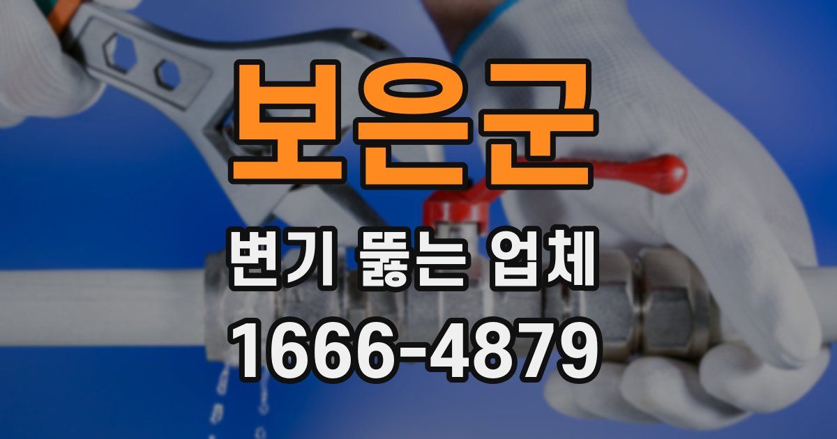 보은군 변기 뚫는 업체