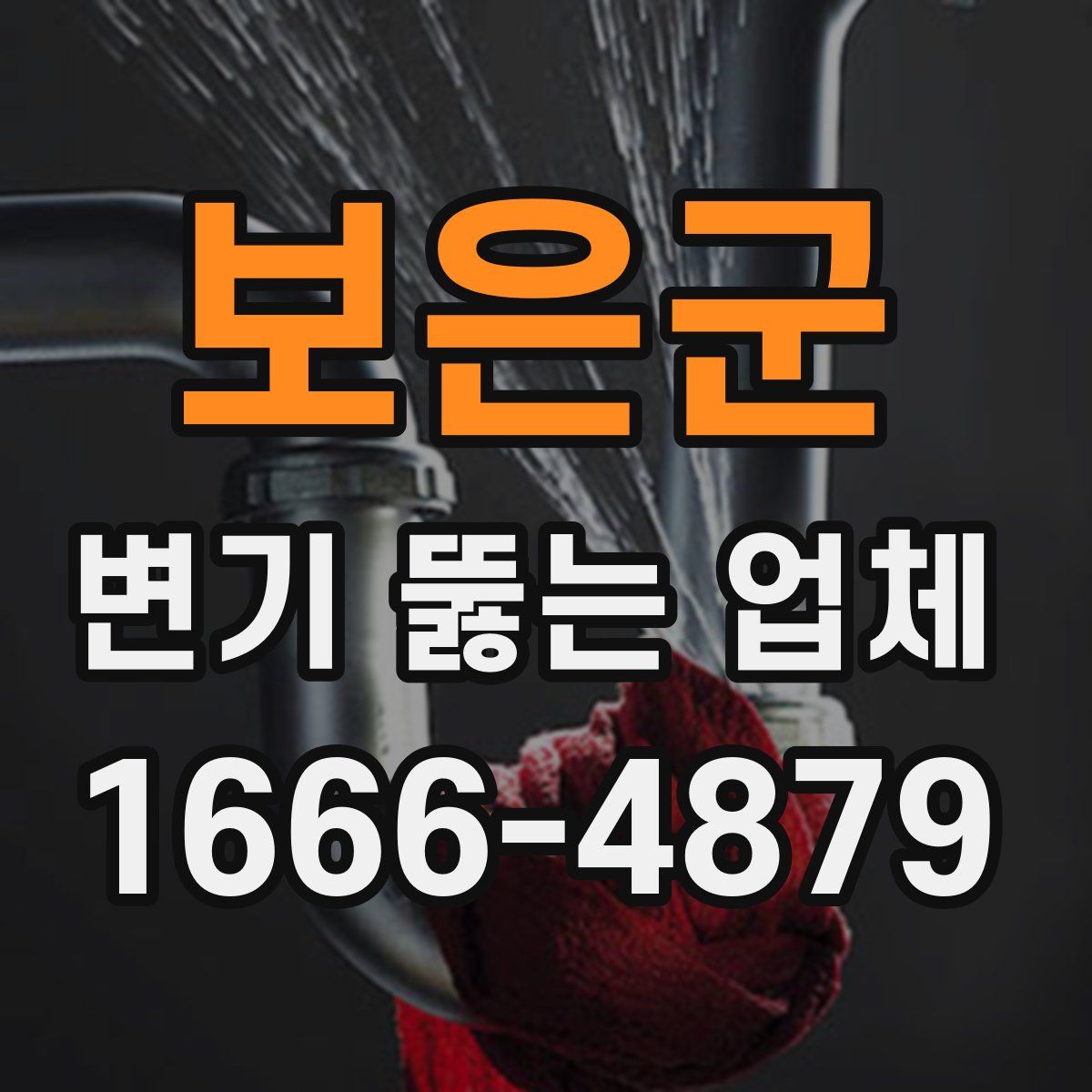 보은군 변기 뚫는 업체