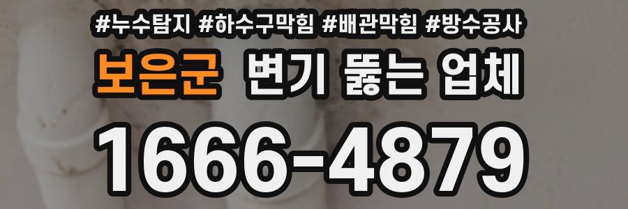 보은군 변기 뚫는 업체