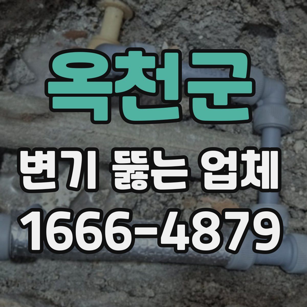 옥천군 변기 뚫는 업체