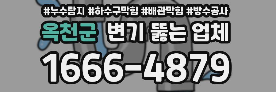 옥천군 변기 뚫는 업체